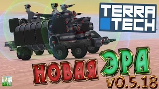 TerraTech Новая Эра Наступает. v0.5.18