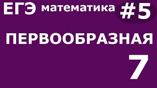 ЕГЭ 2017 по Математике. Первообразная Задание 7 #5