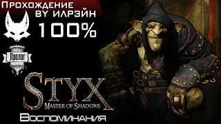 «Styx: Master of Shadows» - Пролог: Воспоминания