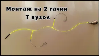 Поводок на два гачки . T - подібний вузол . T knot