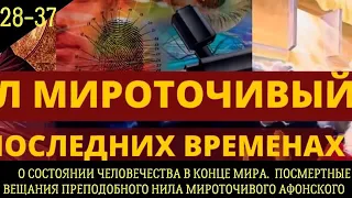 Нил Мироточивый о последних временах.