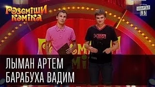 Рассмеши Комика сезон 4й выпуск 9 - Лыман Артем и Барабуха Вадим, г. Ровно