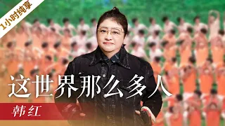 《这世界那么多人》（1小时循环纯享版）韩红「2022央视春晚」 | CCTV春晚