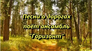 5  Песни о дорогах