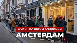 Амстердам, который ты не узнаешь: очереди в кофешоп без масок