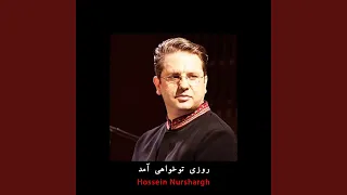 روزی تو خواهی آمد