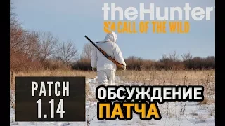 theHunter: Call of the Wild  # патч 1.14 (patch 1.14)