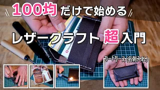 100均道具だけで作れるカードケースの作り方【レザークラフト入門】