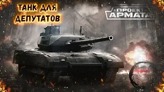 Armored Warfare : Т-14 152 Армата - "Танк Депутата"