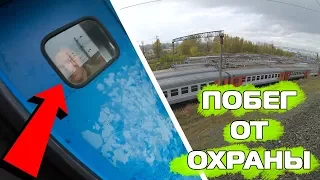 ►ПОБЕГ ОТ ОХРАНЫ★СПИСАННЫЕ ПОЕЗДА!!!◄