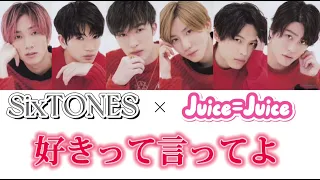 SixTONES(Juice=Juice)／好きって言ってよ【ハロプロ×ジャニーズ】