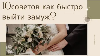 ▶️ Магия Почему вы до сих пор не замужем? дуйко 10 советов Как выйти замуж? @Duiko ​