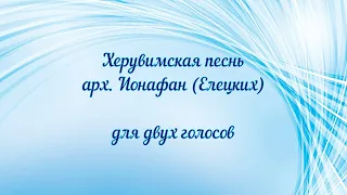 Херувимская песнь арх. Ионафан (Елецких). Для двух голосов.