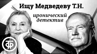 Ищу Медведеву Т.Н. Радиоспектакль по ироническому детективу Бориса Цикина (1987)