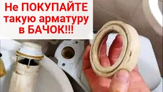 Не покупайте арматуру для бачка унитаза, пока не узнаете это