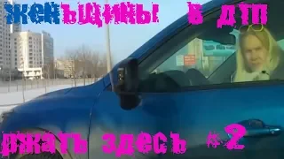 смешные видео  БАБЫ ЗА РУЛЁМ РЖАТЬ ЗДЕСЬ приколы  2018 АВТО ПРИКОЛЫ # 2