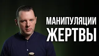 Как не вестись на манипуляции жертвы. Треугольник Карпмана. Провокативная психология.