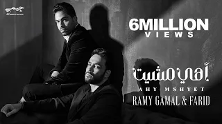 أهي مشيت - رامي جمال و فريد | Ahy Mshyet - Ramy Gamal & Farid