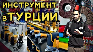 MITEX по турецки. Обзор выставки инструмента в Турции.