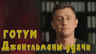 Горе от ума - Джентльмены удачи - П. Прилучный