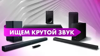 Выбираем саундбар для телевизора | МУЗЫКАНТ ищет КРУТОЙ ЗВУК