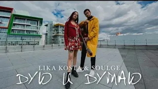 LIKA KOSTA & SOULGE-ДУЮ И ДУМАЮ (ПРЕМЬЕРА, 2021)