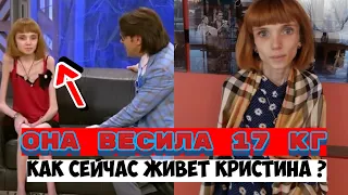 Она весит всего 17 кг! Как сейчас выглядит Кристина