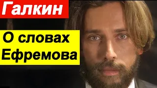 🔥 Максим Галкин высказалась о заявлении Ефремова 🔥 Комментарий Навального🔥  Не против Путина 🔥