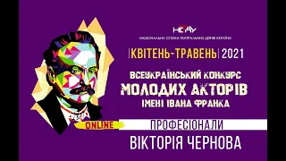 Вікторія Чернова. «Десь проходила ніжність між нами...»