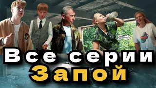 ВСЕ СЕРИИ ЗАПОЙ [1-11] - АВТОР СЕРИАЛА @skeepoff