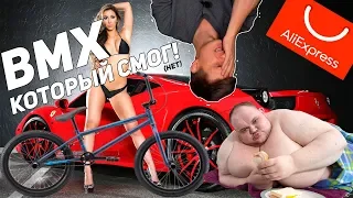 BMX с Aliexpress #3: ВЕЛ за 400$, как Ferrari! Фреймсет за 200$ едет!