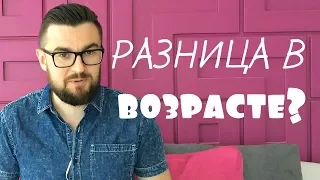 Разница в возрасте. Как понравиться девушке СТАРШЕ/МЛАДШЕ тебя