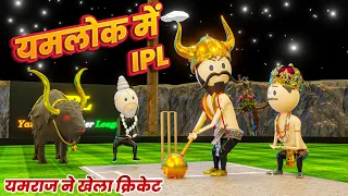 YAMLOK ME IPL ( यमराज ने खेला क्रिकेट ) - PM TOONS / YAMLOK ( यमलोक ) / EP - 10 / IPL SPOOF