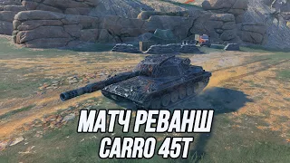 Матч Реванш! | (Carro 45t 1:0 ufpnjh)