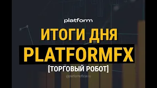 Итоги дня за 02 09 2021 продукт PlatformFX