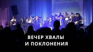 Вечер хвалы и поклонения, 11.03.2023 г., церковь "Спасение", г. Вишневое