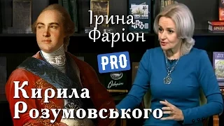 "Останній гетьман" України — Кирило Розумовський | Велич особистості | січень '16