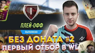 ПЕРВЫЙ ОТБОР В WEEKEND LEAGUE | БЕЗ ДОНАТА #2