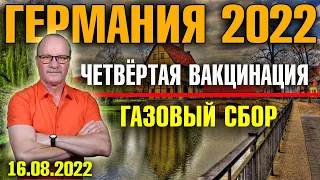 Германия 2022. Четвёртая вакцинация, Газовый сбор с 1 октября, Мерц против масок, Помидоры на могиле