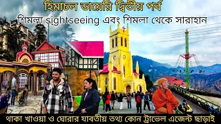 SHIIMLA SIGHTSEEING | SHIMLA TO SARAHAN |SHIMLA KALIBARI | GREEN VALLEY KUFRI NARKANDA | EPISODE 2