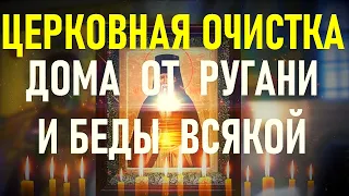 ОЧИСТКА ДОМА ОТ РУГАНИ, БЕД, НЕСЧАСТЬЯ. Просто включи у себя в доме эту молитву.