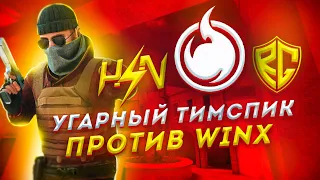 УГАРНЫЙ ТИМСПИК ПРОТИВ WInX | ТИМСПИК Standoff 2