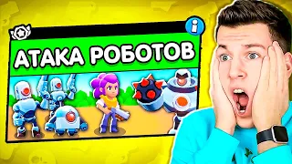 😱О ДА! Новый Режим: АТАКА РОБОТОВ в Бравл Старс! ВЛАДУС BRAWL STARS