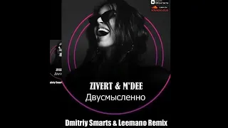Zivert Feat. M'dee - Двусмысленно (Dmitriy Smarts & Leemano Radio Remix)