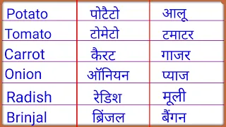 Vegetables Name in english and hindi | सब्जियों का नाम | Vegetables Name in English | Vegetables