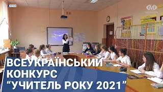 Всеукраїнський конкурс “Учитель року 2021”