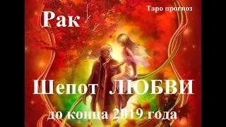 РАК.  ЛЮБОВЬ.  Таро прогноз октябрь, ноябрь, декабрь  2019 года.