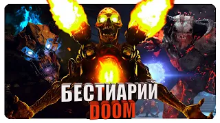 Бестиарий - Вселенная Doom: Часть#2