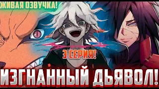 [Изгнанный Дьявол #3] Встреча Мадары и сражение против Биджу | Альтернативный Сюжет Наруто