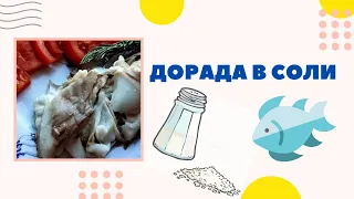 Рыба Дорада в соляном панцире